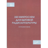 книга \350 микросхем для бытовой радиоаппаратуры