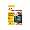 книга \ЖК телевизоры Ремонт №94