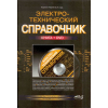 книга \Электротехнический справочник с DVD