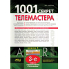 книга \1001 секрет телемастера.Книга 1